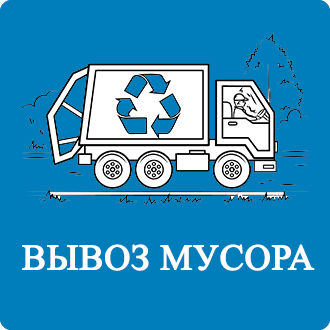 Договор на вывоз мусора Юдановка
